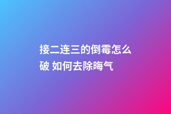 接二连三的倒霉怎么破 如何去除晦气